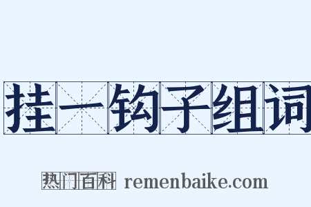 挂一钩子组词是什么意思的图片